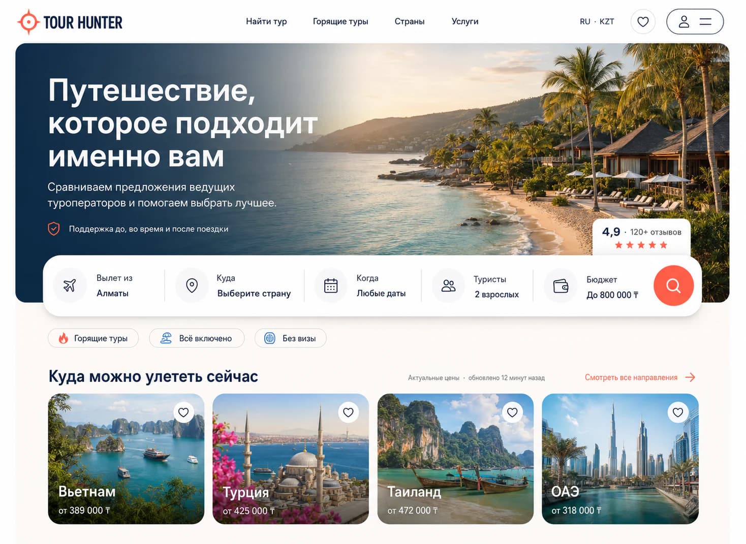 Редизайн туристической платформы Tourhunter